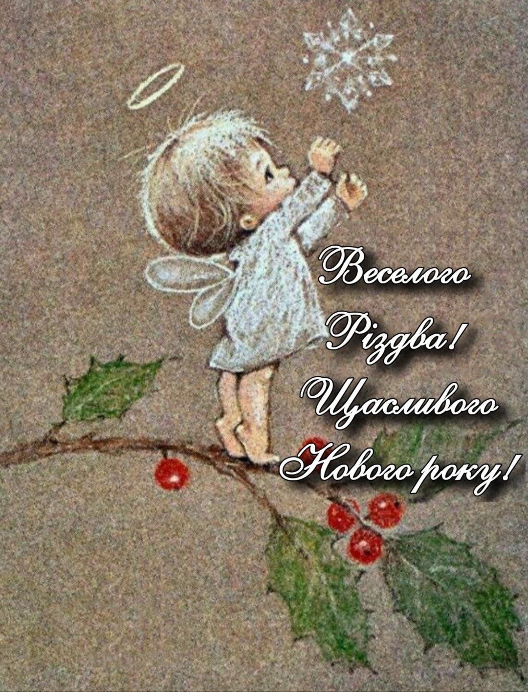 Привітання з Новим роком та Різдвом Христовим українською мовою
