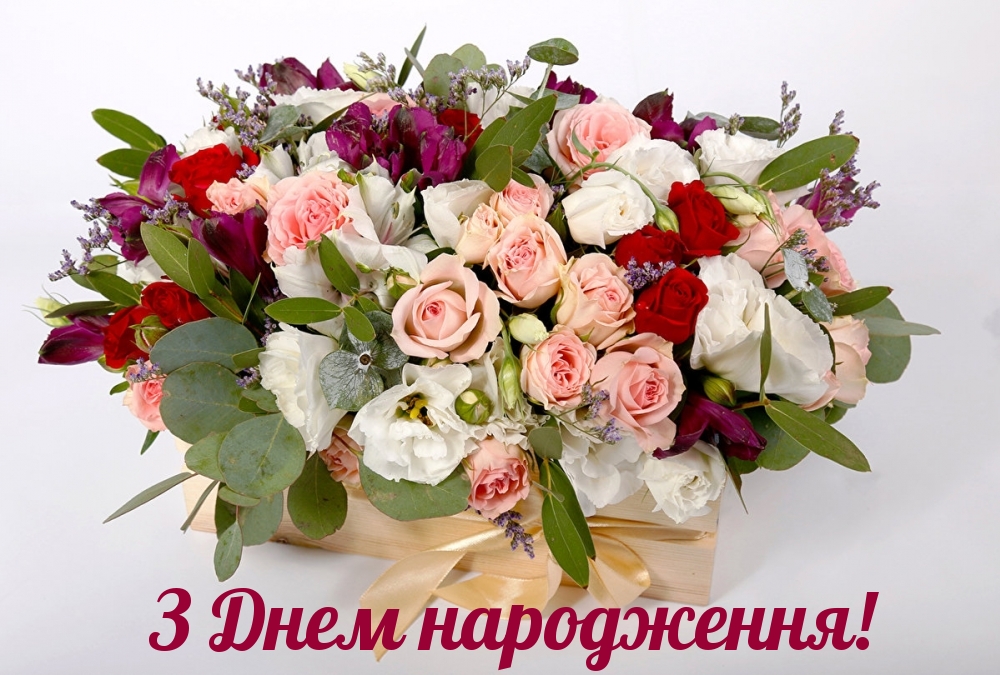 Привітання з днем народження українською мовою 