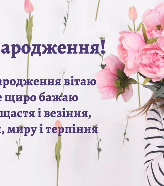 Привітання з днем народження вчителю, вчительці українською мовою
