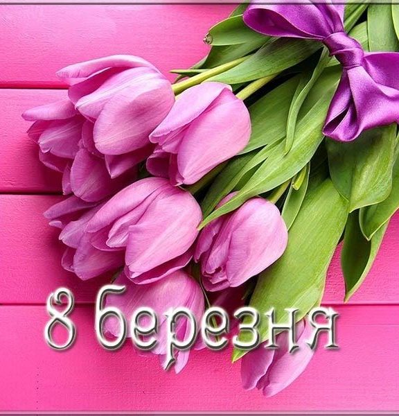 СМС привітання з 8 Березня українською мовою