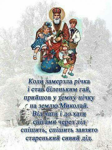 Привітати з Днем святого Миколая своїми словами
